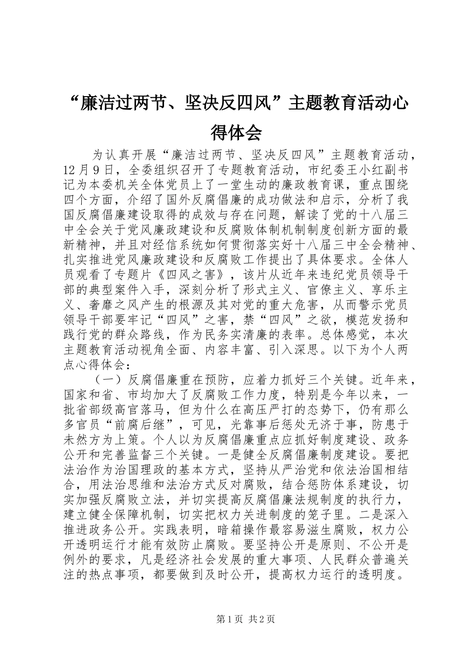 “廉洁过两节、坚决反四风”主题教育活动心得体会_第1页