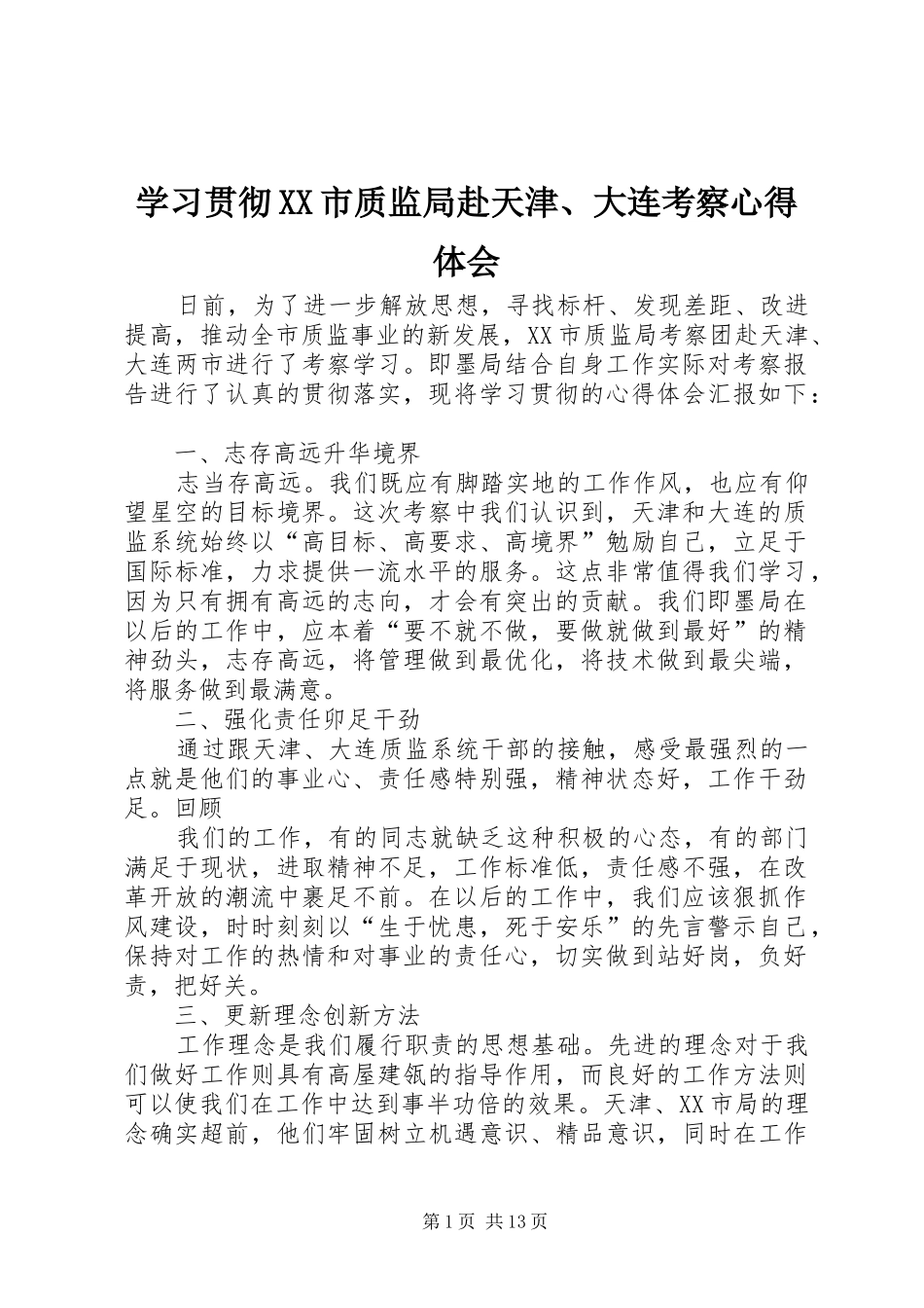 学习贯彻XX市质监局赴天津、大连考察心得体会_第1页
