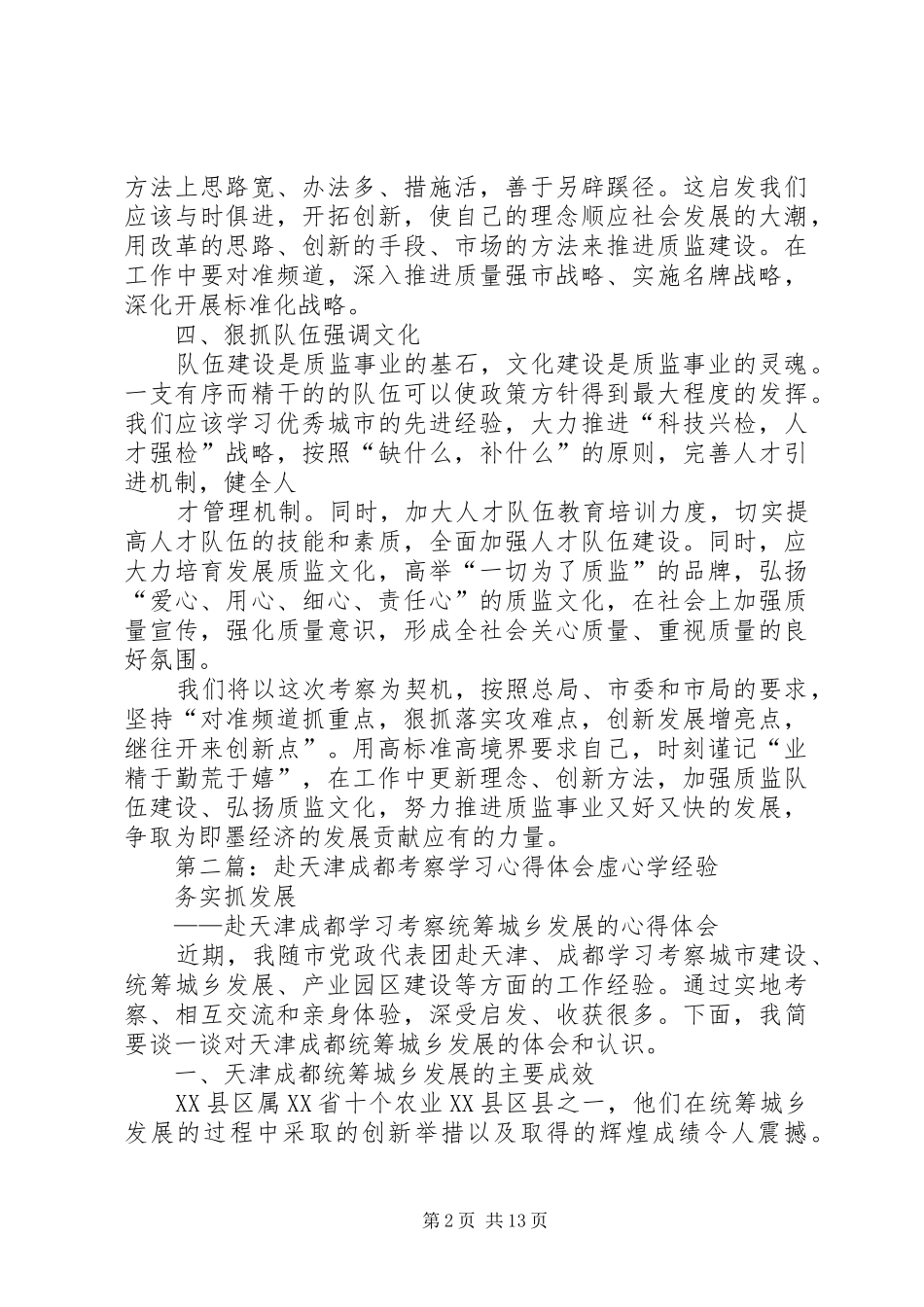 学习贯彻XX市质监局赴天津、大连考察心得体会_第2页