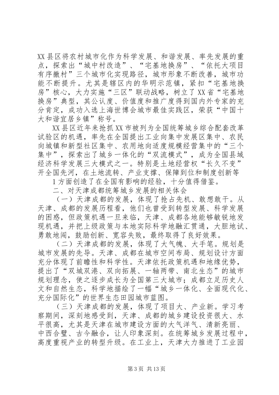 学习贯彻XX市质监局赴天津、大连考察心得体会_第3页
