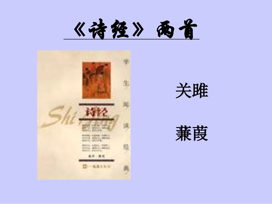 《诗经两首》教学课件_第1页