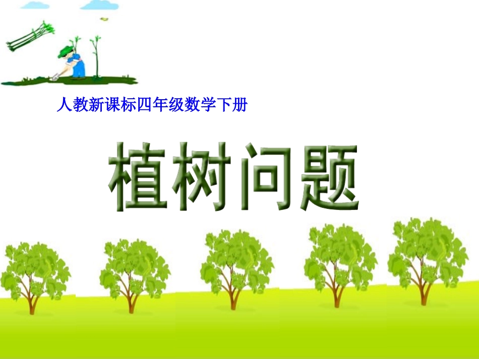 数学植树问题(一)_第1页