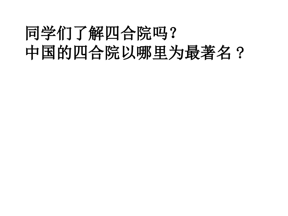 《北京四合院》课件_第1页