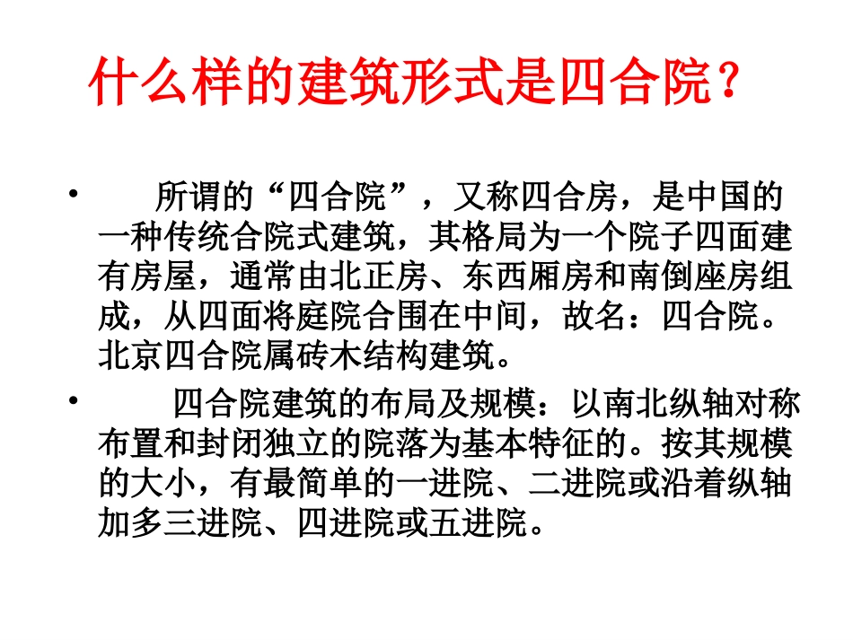 《北京四合院》课件_第2页