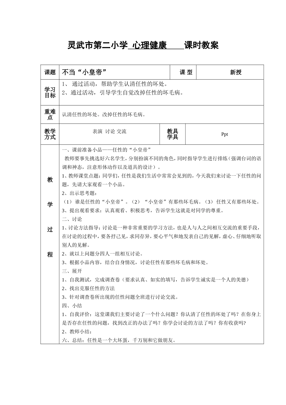 灵武市第二小学心理健康课时教案_第1页
