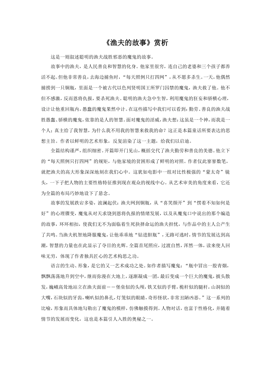 《渔夫的故事》赏析_第1页