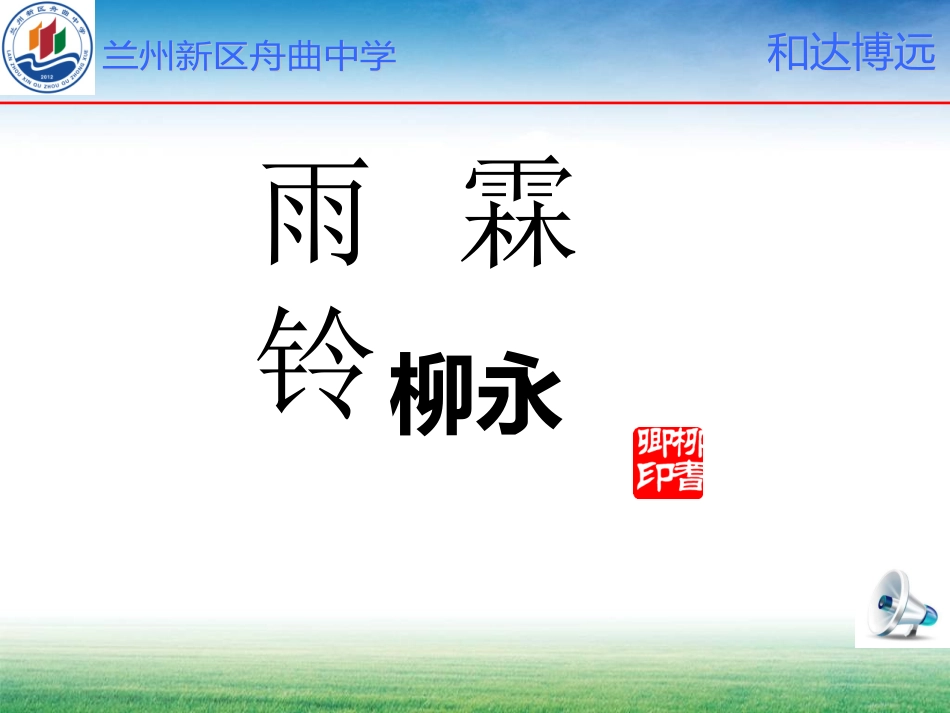 《雨霖铃》课件_第2页