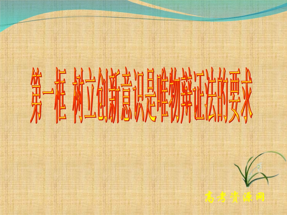 高二《生活与哲学》学习课件：第十课（1）树立创新意识是唯物辩证法的要求_第1页