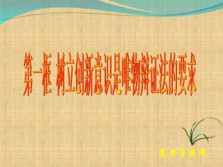 高二《生活与哲学》学习课件：第十课（1）树立创新意识是唯物辩证法的要求