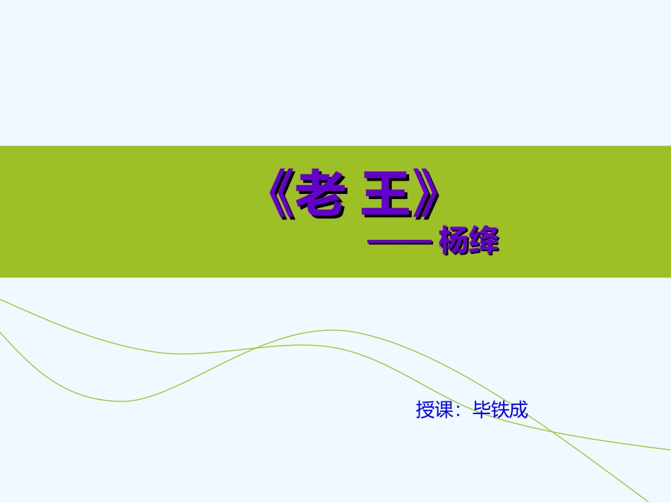 (部编)初中语文人教2011课标版七年级下册老王上课课件_第1页