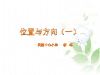 人教2011版小学数学三年级位置与方向-(4)