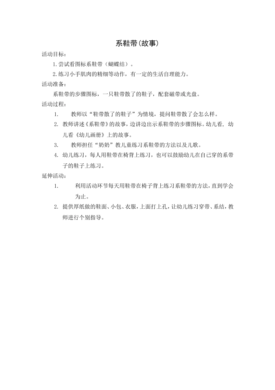 系鞋带(故事)_第1页