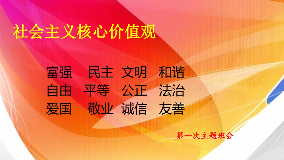 核心价值观主题班会_第2页