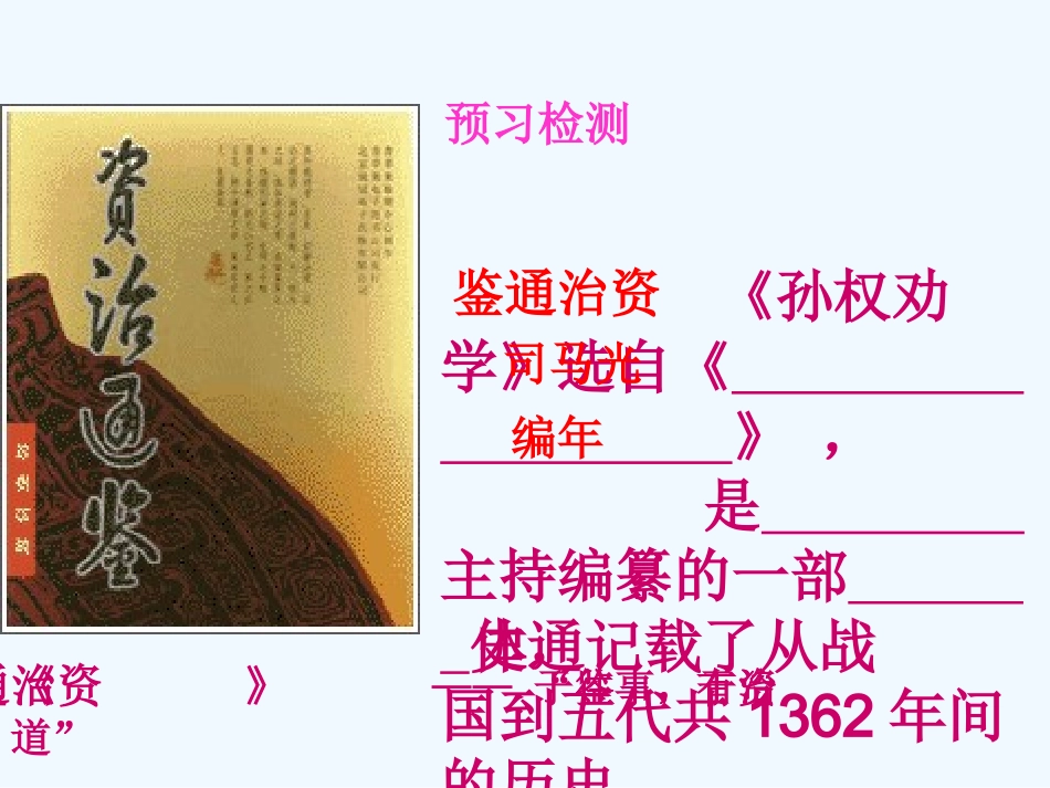 (部编)初中语文人教2011课标版七年级下册《孙权劝学》课件-(9)_第2页