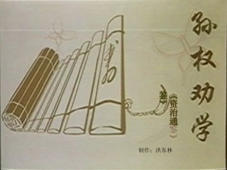 (部编)初中语文人教2011课标版七年级下册《孙权劝学》课件-(9)