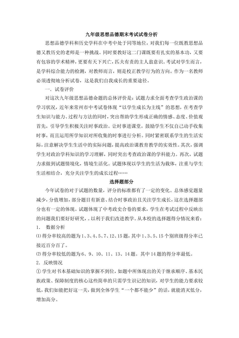 九年级思想品德期末考试试卷分析_第1页