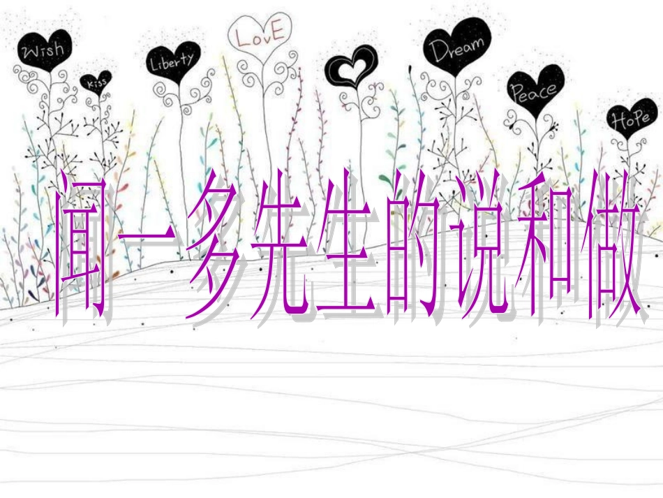 闻一多先生的说和做_第2页