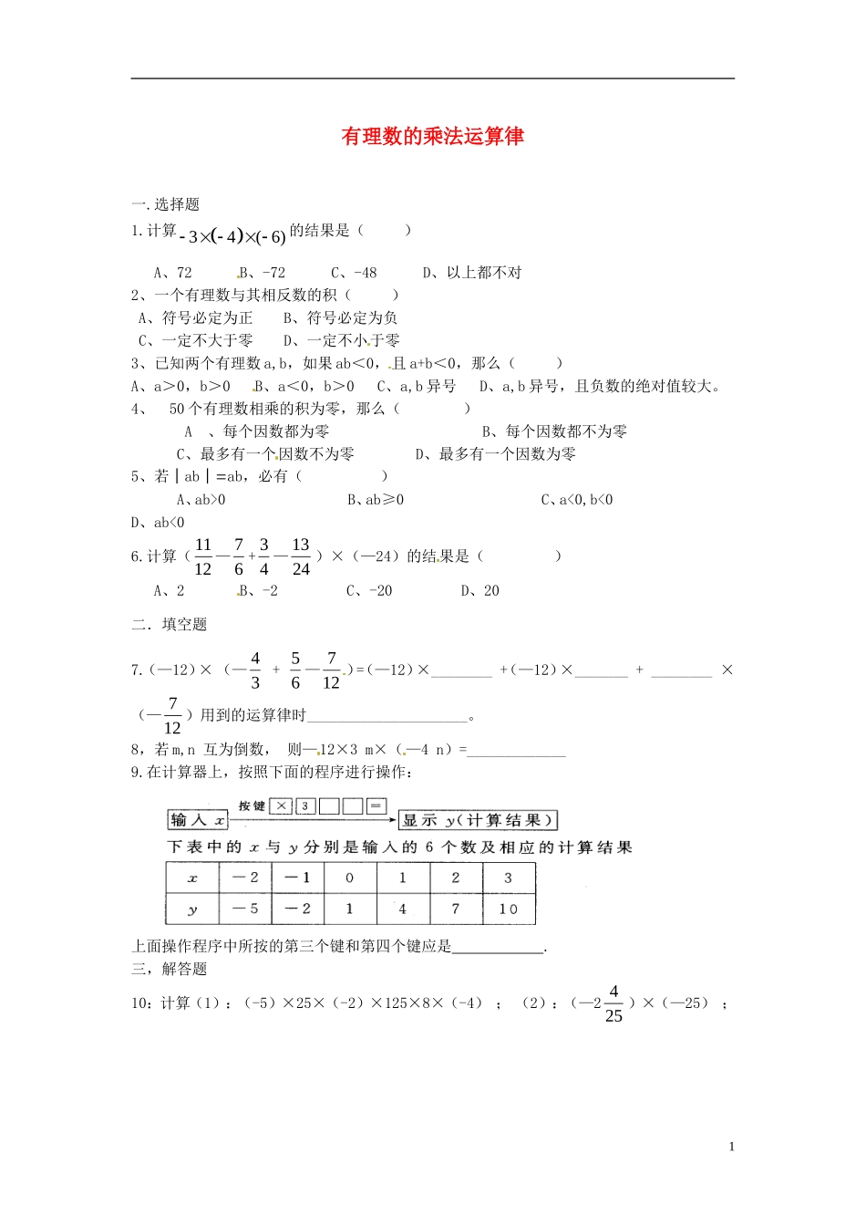 有理数的乘法运算量练习题_第1页