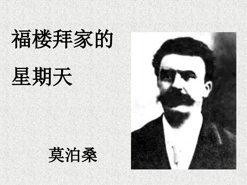福楼拜家的星期天教学课件_第1页