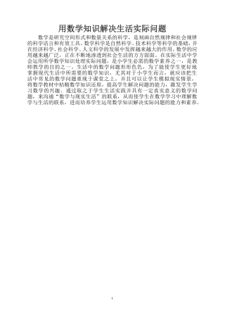 用数学知识解决生活实际问题
