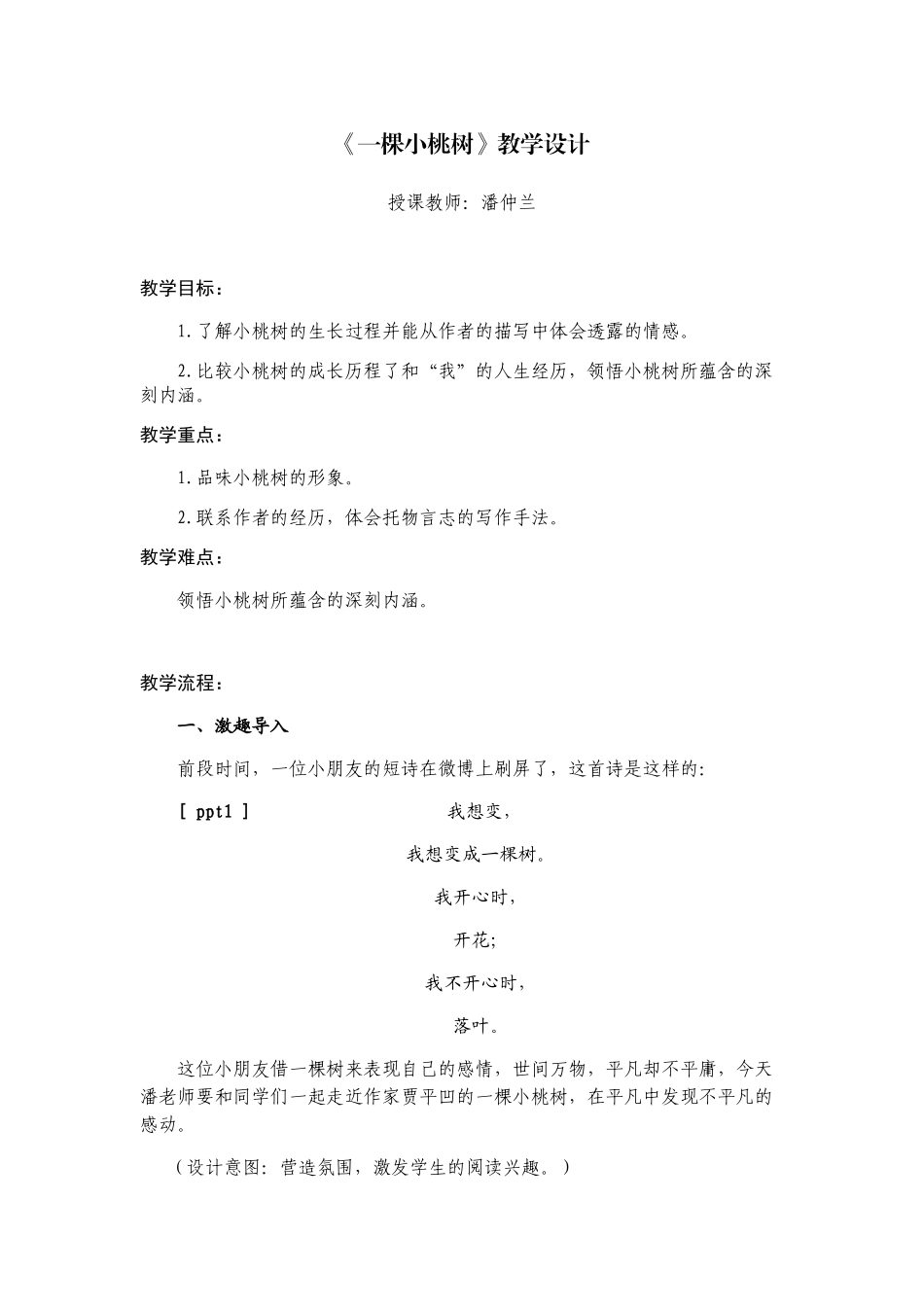 (部编)初中语文人教2011课标版七年级下册《一棵小桃树》教学设计-潘仲兰_第1页