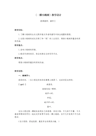 (部编)初中语文人教2011课标版七年级下册《一棵小桃树》教学设计-潘仲兰
