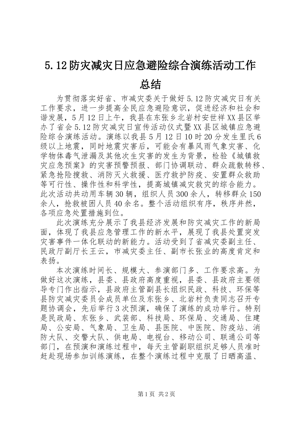 5.12防灾减灾日应急避险综合演练活动工作总结_第1页