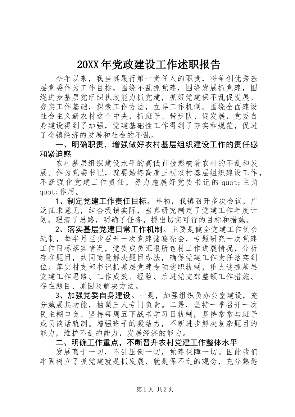 20XX年党政建设工作述职报告_第1页