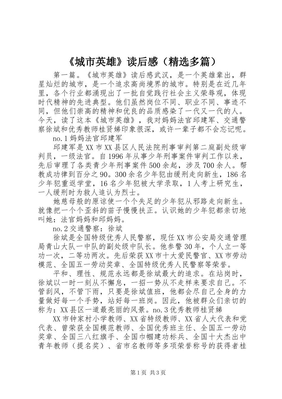 《城市英雄》读后感(精选多篇)_第1页