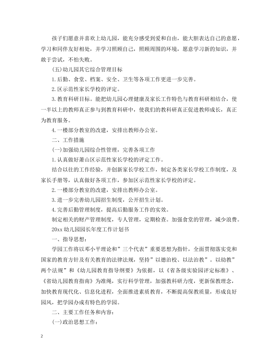 2024幼儿园园长年度工作计划 _第2页