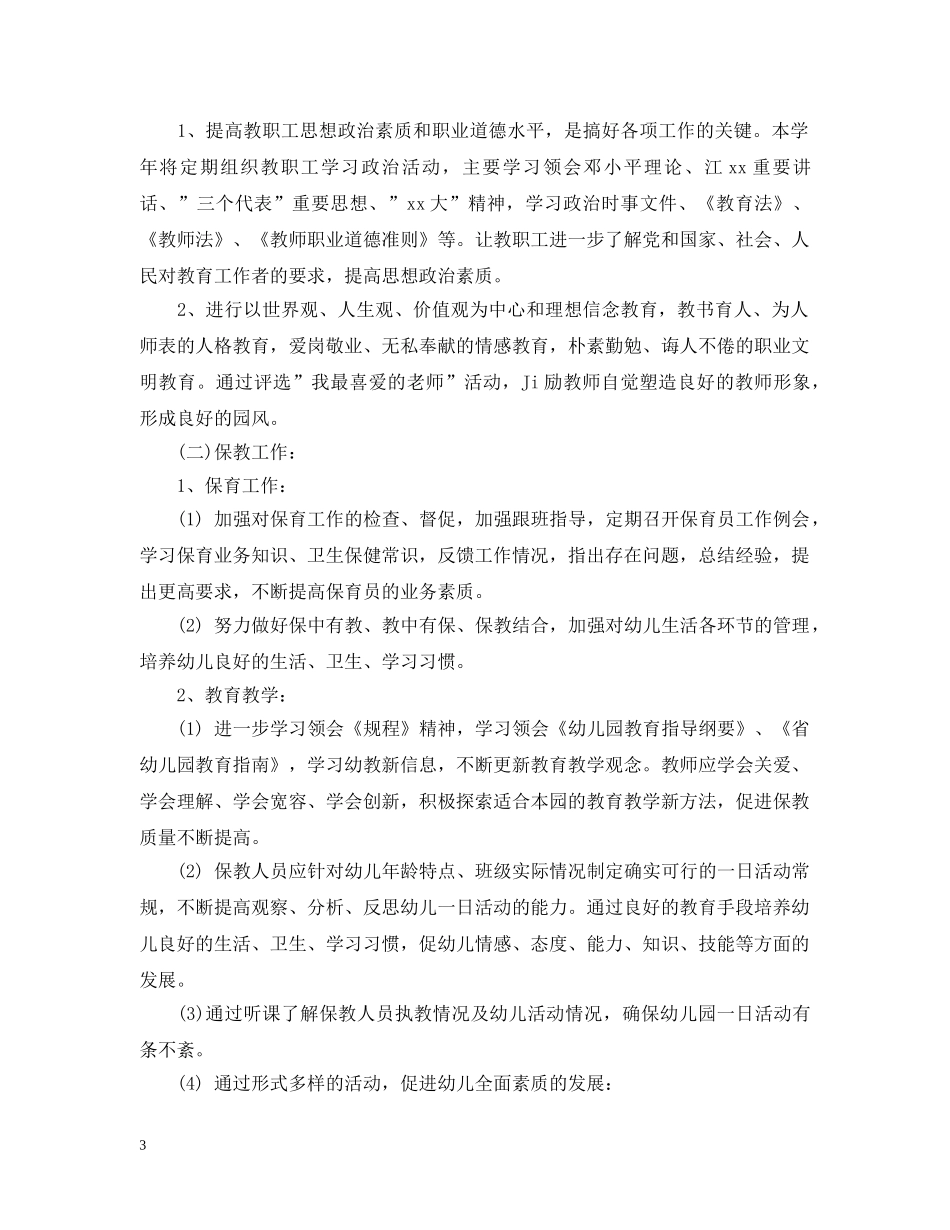 2024幼儿园园长年度工作计划 _第3页