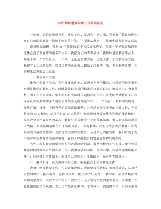 2024职校老师年终工作总结范文 