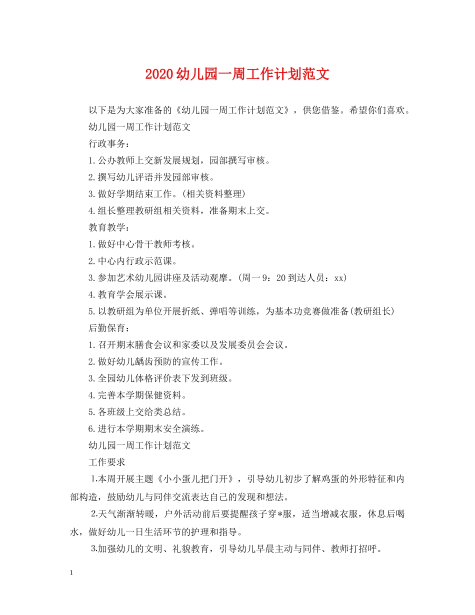 2024幼儿园一周工作计划范文 _第1页