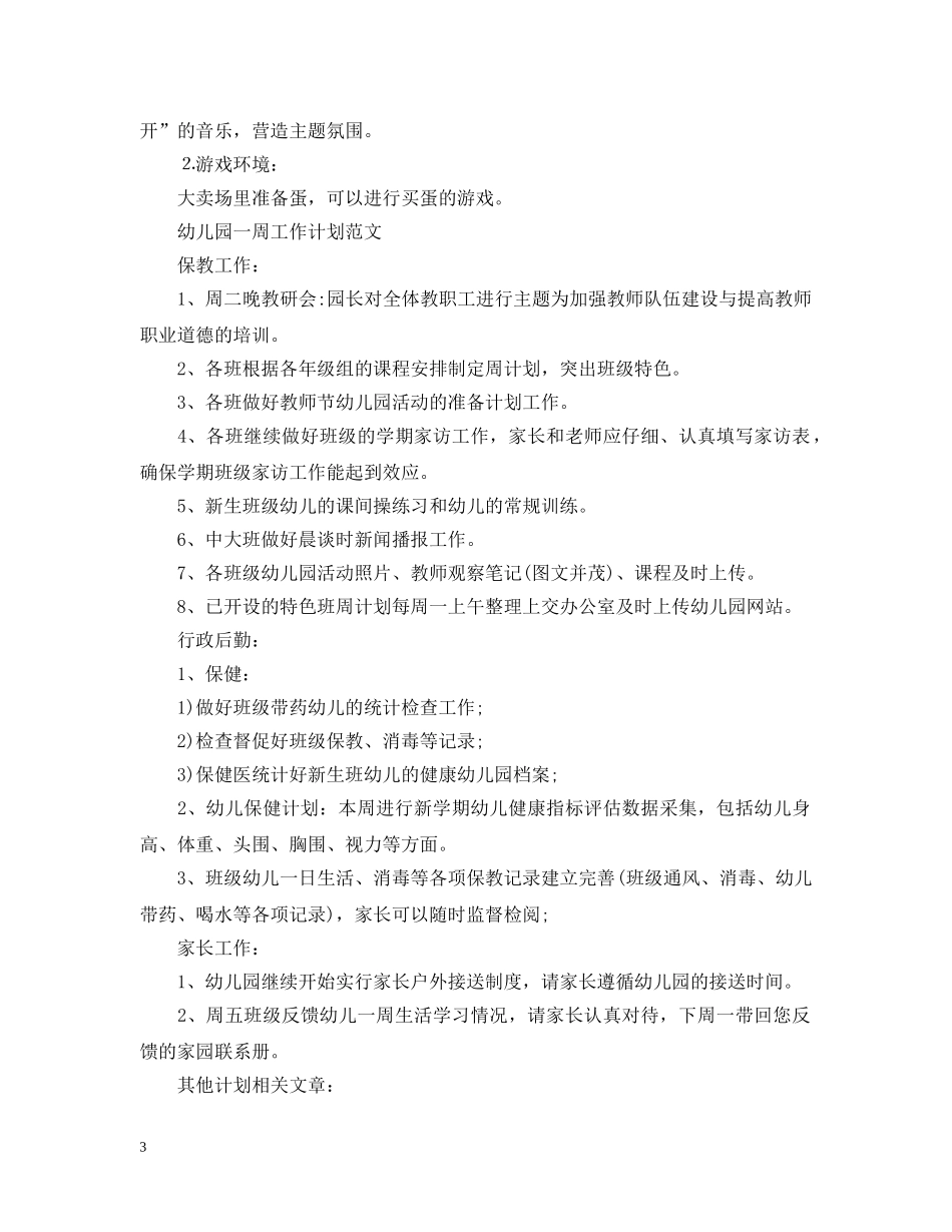2024幼儿园一周工作计划范文 _第3页