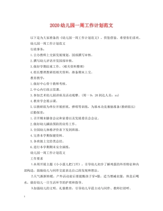 2024幼儿园一周工作计划范文 
