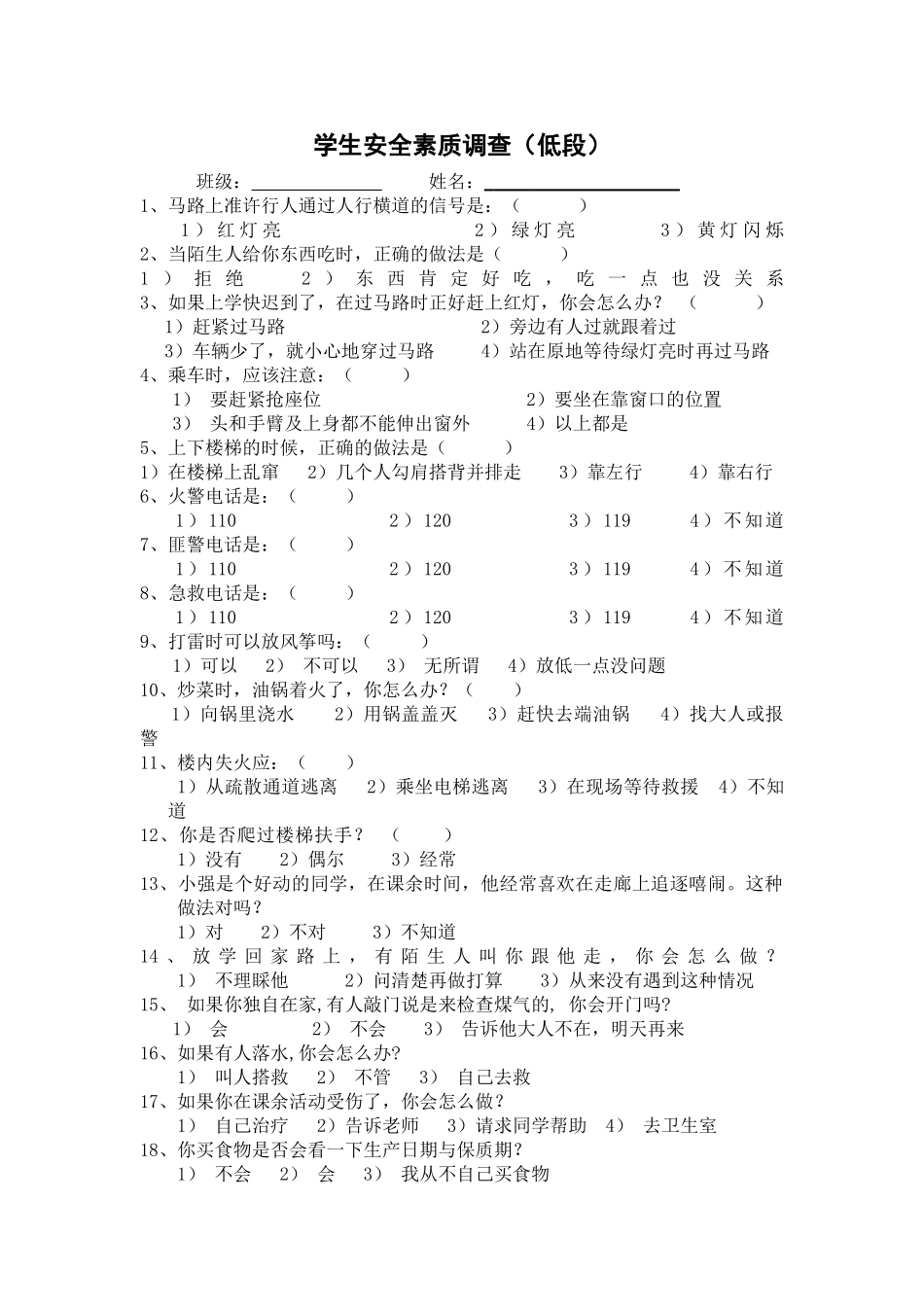 学生安全素质调查(低段）_第1页