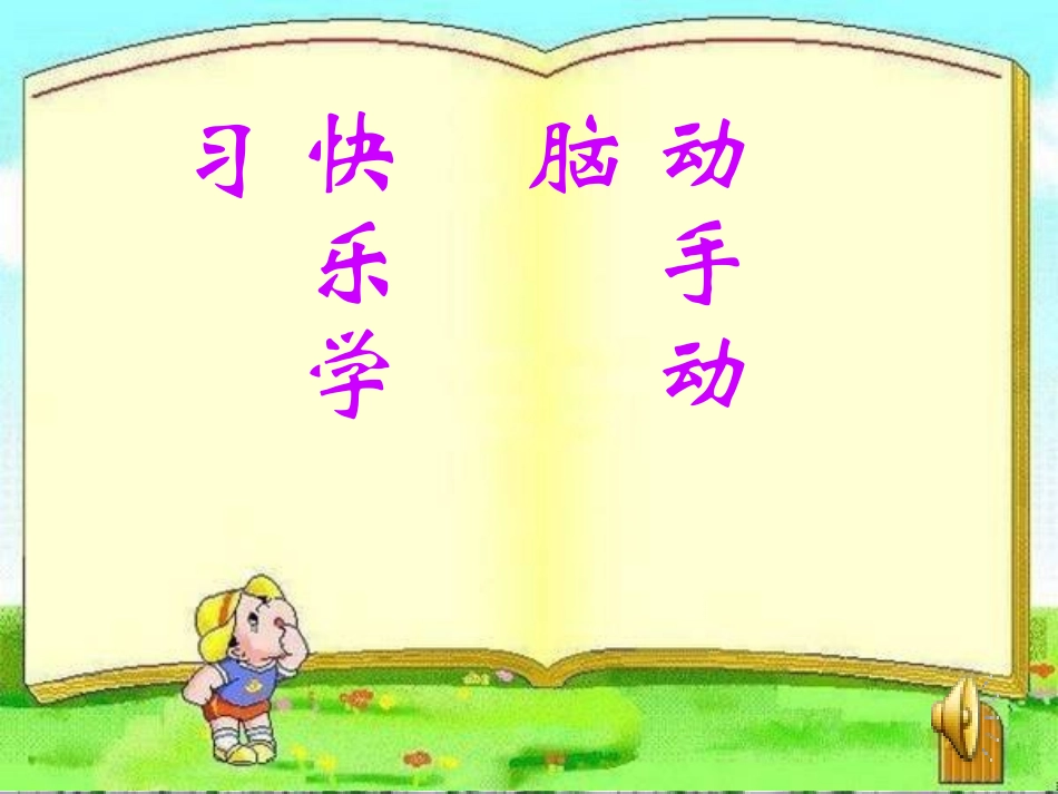 五年级上册平行四边形的面积ppt[(董永忠)_第1页