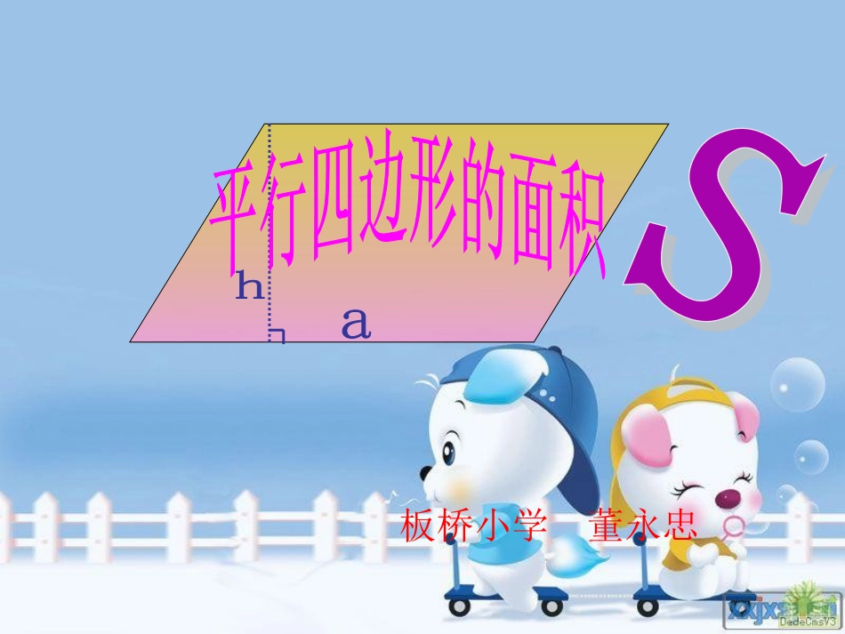 五年级上册平行四边形的面积ppt[(董永忠)_第2页