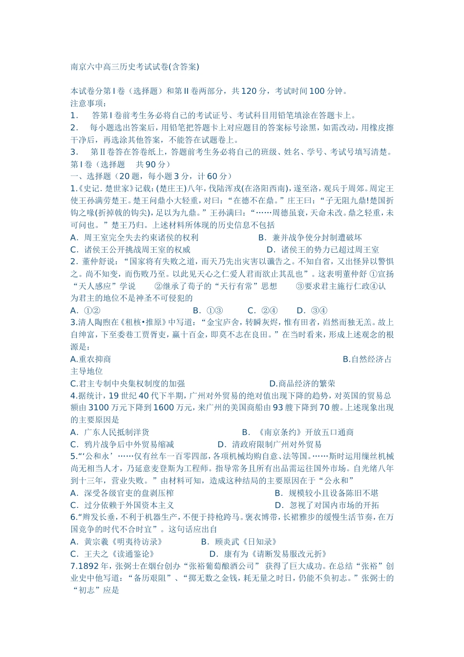 南京六中高三历史考试试卷(含答案)_第1页