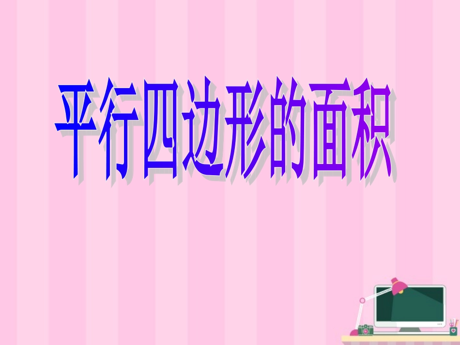 四年级数学上册四平行四边形和梯形2平行四边形和梯形第一课时课件_第1页