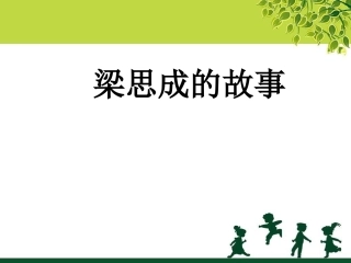 (2017年春季版)《梁思成的故事》课件