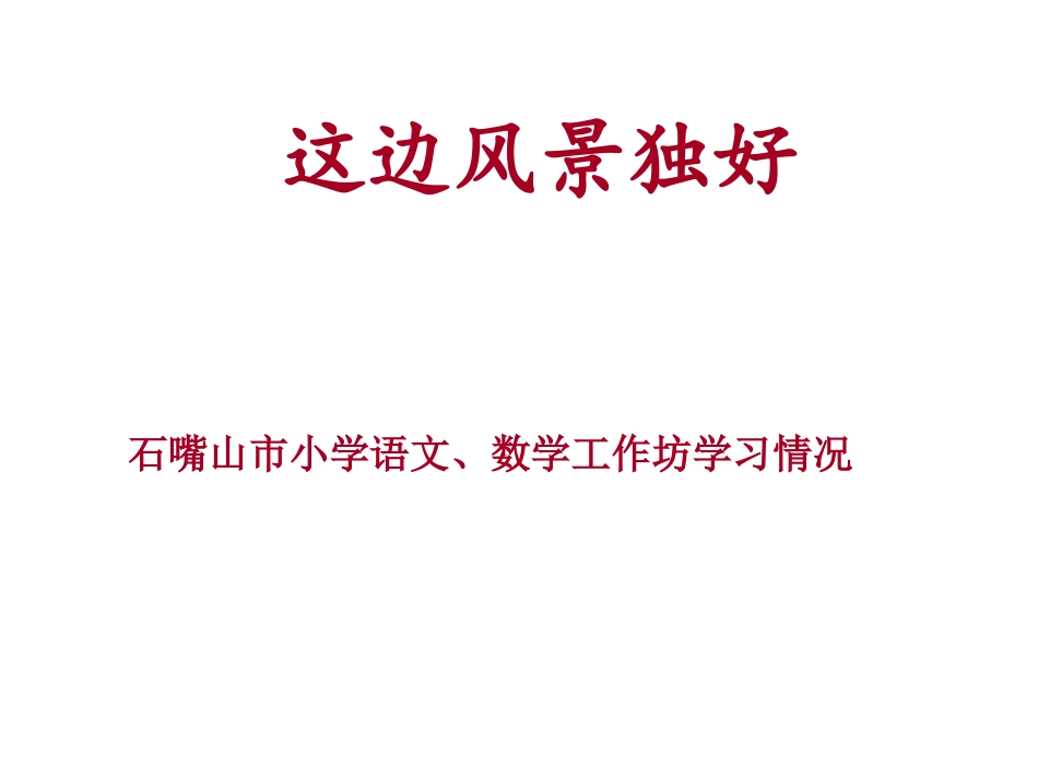 塞上风景独好_第1页