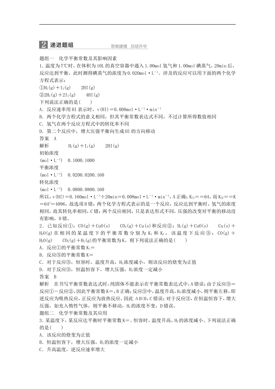 2016届江苏高考化学一轮知识梳理训练：第7章第3讲化学平衡常数-化学反应进行的方向_第2页