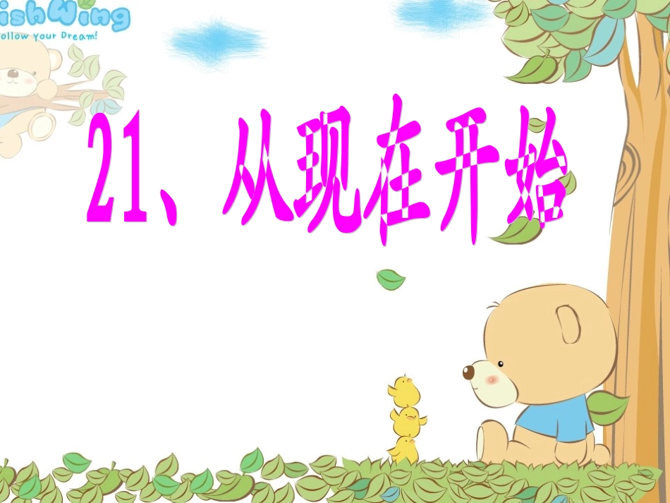 从现在开始(评优课)_第1页
