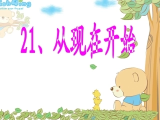 从现在开始(评优课)