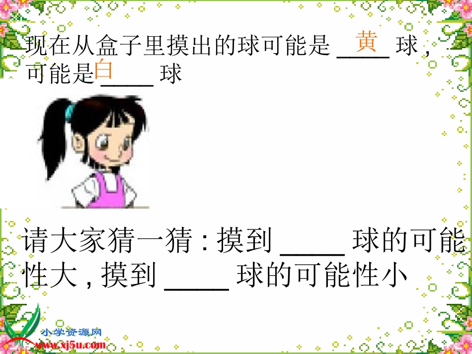北师大版数学三年级上册《摸球游戏》PPT课件[1]2_第2页