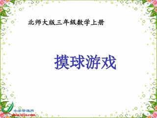 北师大版数学三年级上册《摸球游戏》PPT课件[1]2