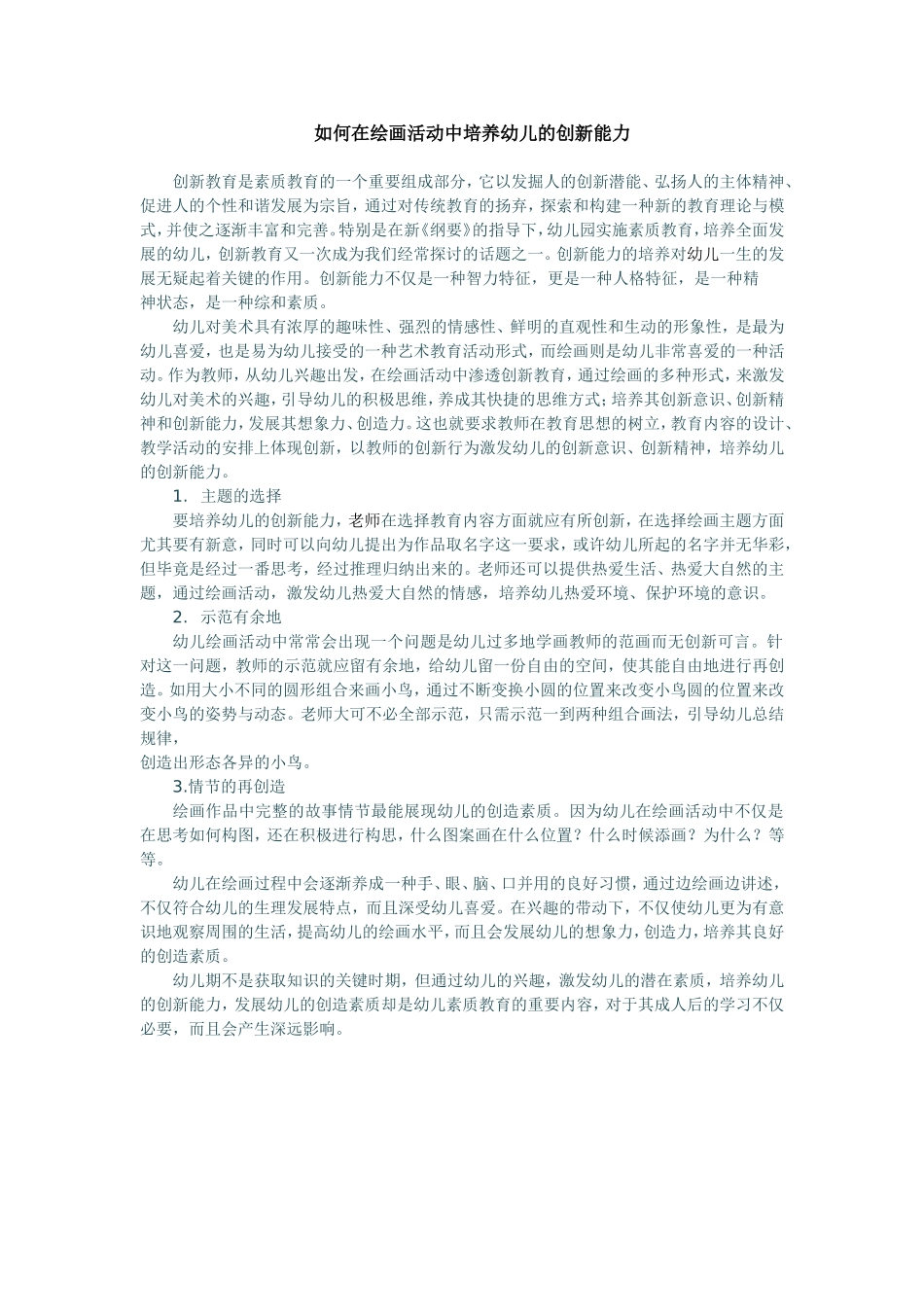 如何在绘画活动中培养幼儿的创新能力_第1页