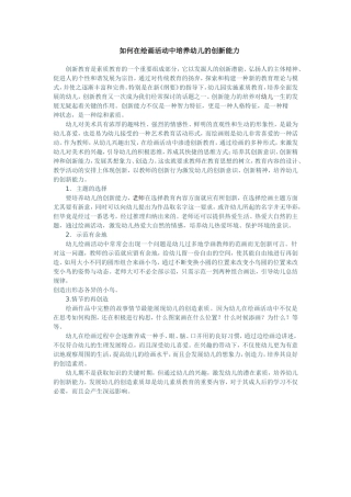 如何在绘画活动中培养幼儿的创新能力