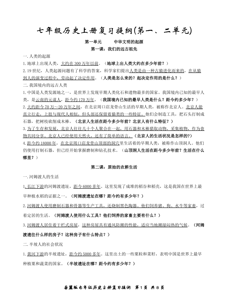 七年级上册历史复习提纲1-12课(段考前用)_第1页